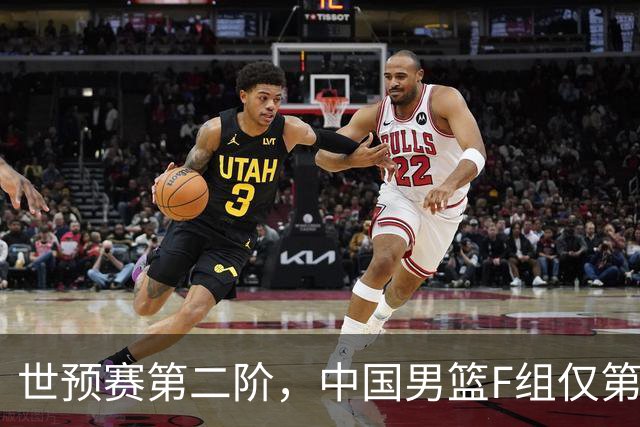 世预赛第二阶，中国男篮F组仅第五！都是生死战，输1场无缘世界杯