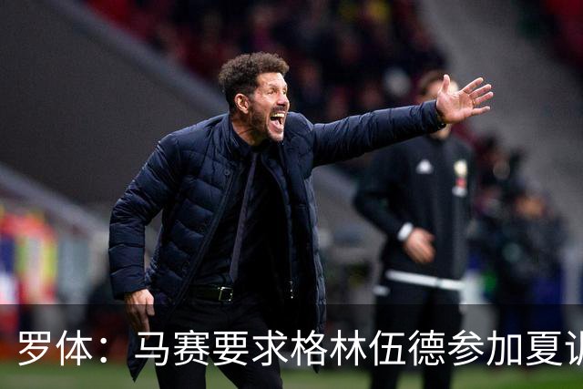 罗体：马赛要求格林伍德参加夏训，施压罗马尽快正式报价完成交易