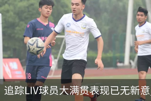 追踪LIV球员大满贯表现已无新意 状态与赛制无关？